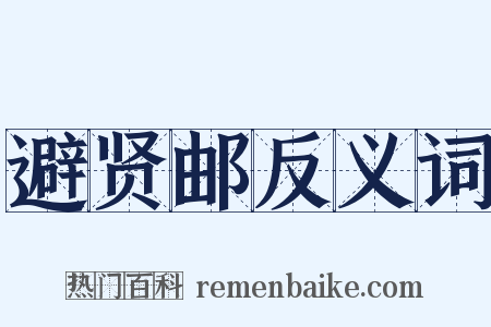 避贤邮反义词是什么意思的图片